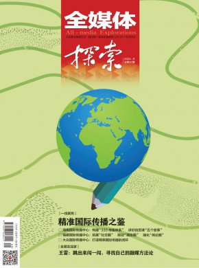全媒体探索期刊